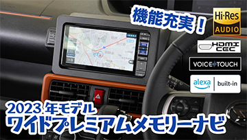 新タント&プレミアムメモリーナビのご紹介♪｜ダイハツ千葉販売株式会社